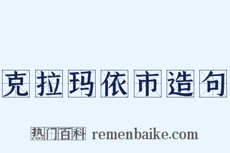 克拉玛依市造句是什么意思的图片